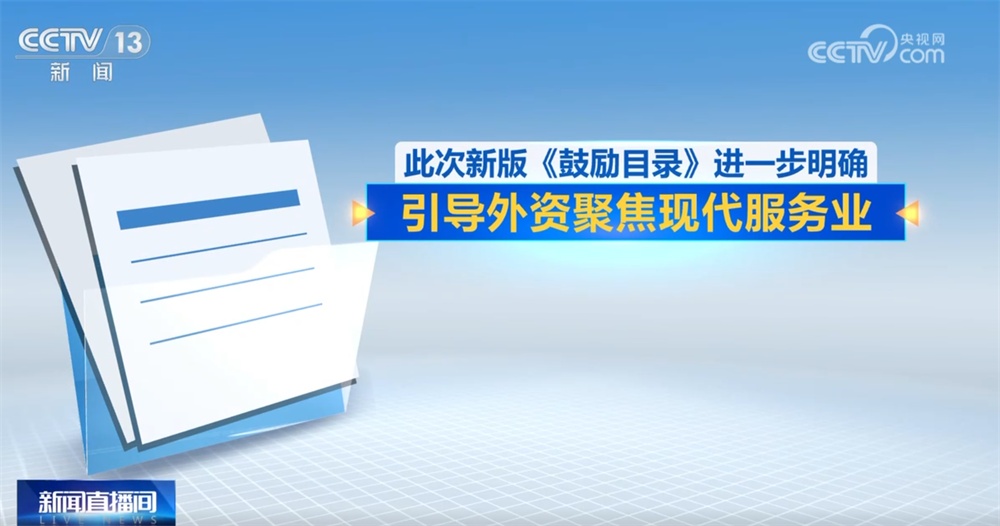 新版鼓励外商投资产业目录带来“新变化+新机遇” 投资中国前景广阔、未来可期