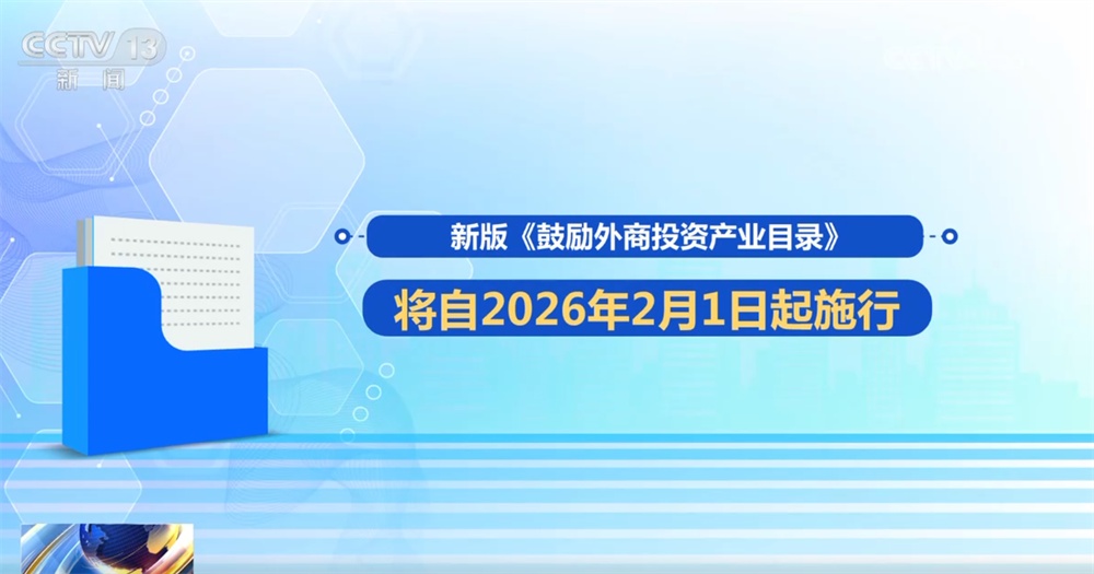 新版鼓励外商投资产业目录带来“新变化+新机遇” 投资中国前景广阔、未来可期