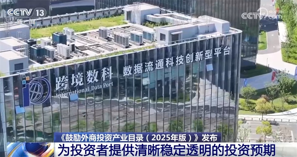 新版鼓励外商投资产业目录带来“新变化+新机遇” 投资中国前景广阔、未来可期