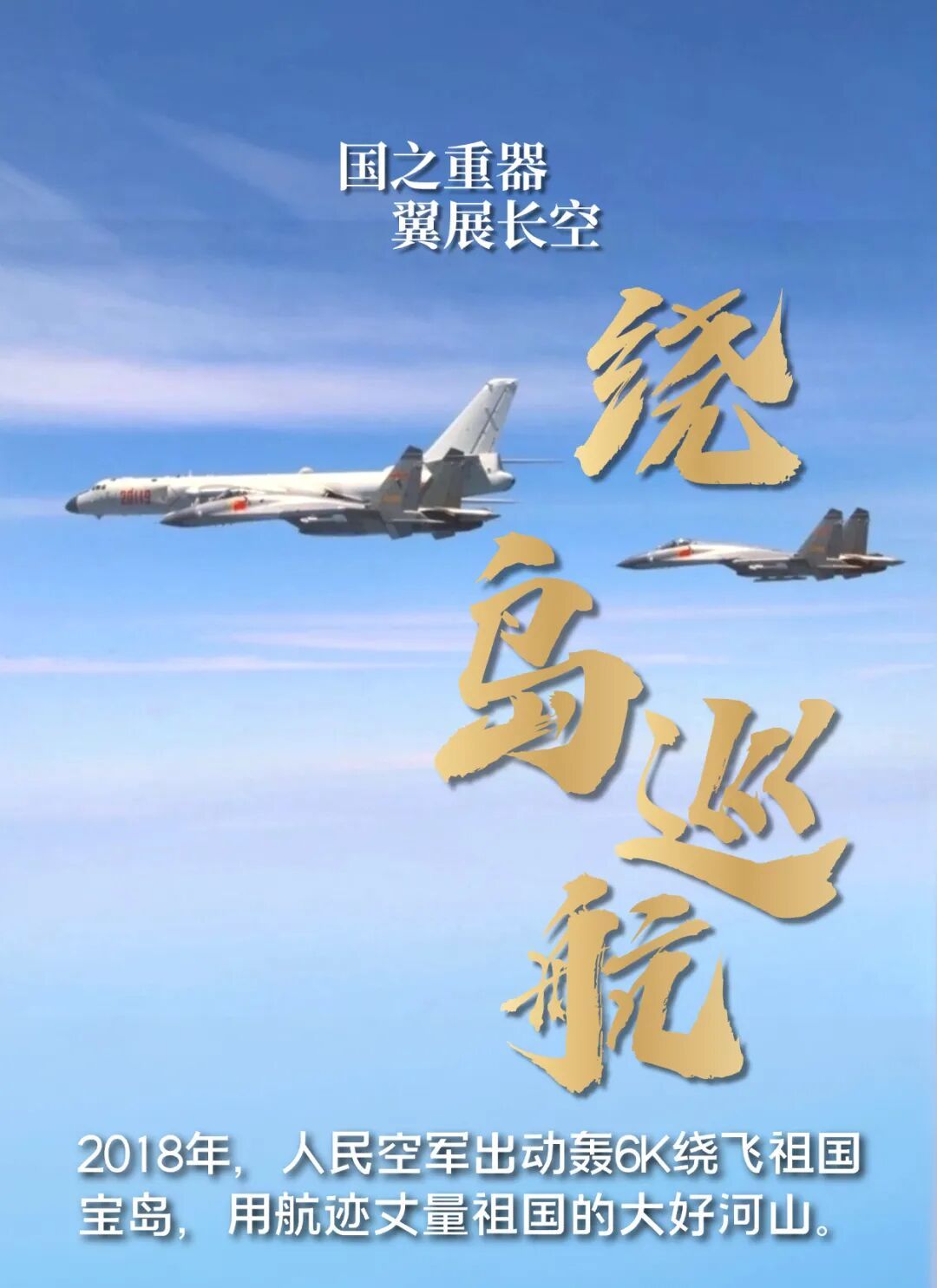 轰6首飞57周年，致敬不老战神的蓝天传奇