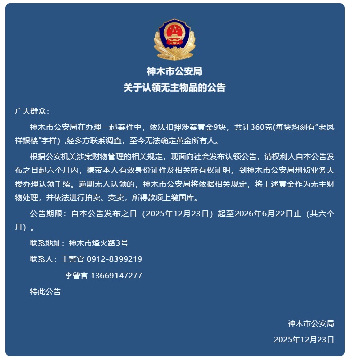 陕西警方发布公告：涉案黄金9块共计360克，逾期无人认领将依法拍卖、变卖