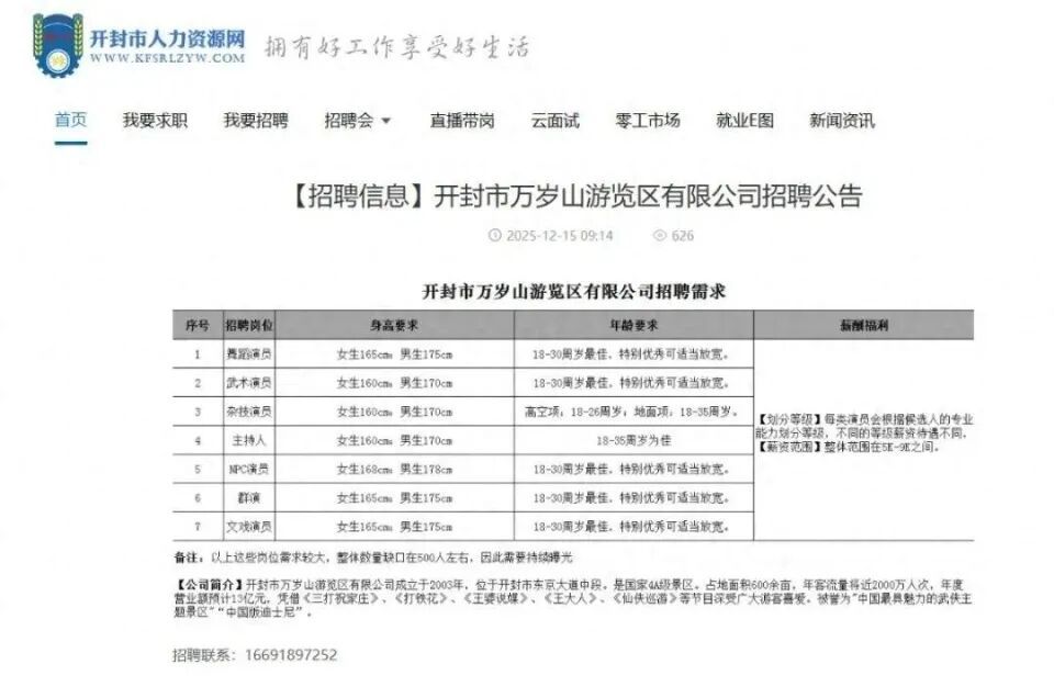月薪9000元招500名演员，万岁山武侠城撤下招聘信息，景区回应：还未招满，可持续报名