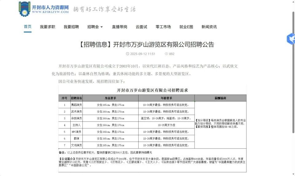 月薪9000元招500名演员，万岁山武侠城撤下招聘信息，景区回应：还未招满，可持续报名