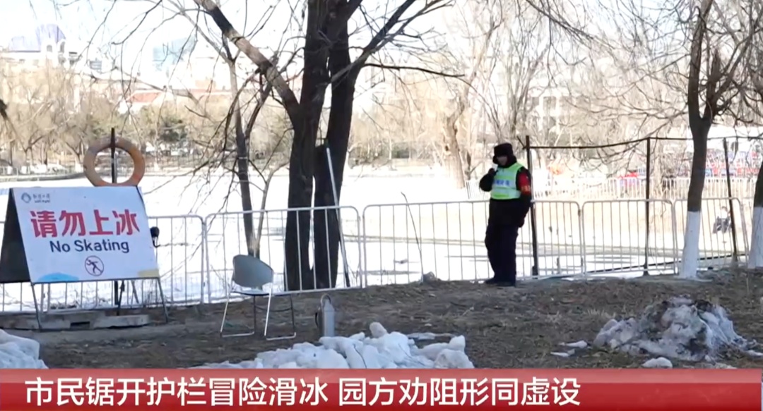 太危险！有人锯断公园护栏，只为滑那几厘米的冰！“前些日子还掉下一个人”