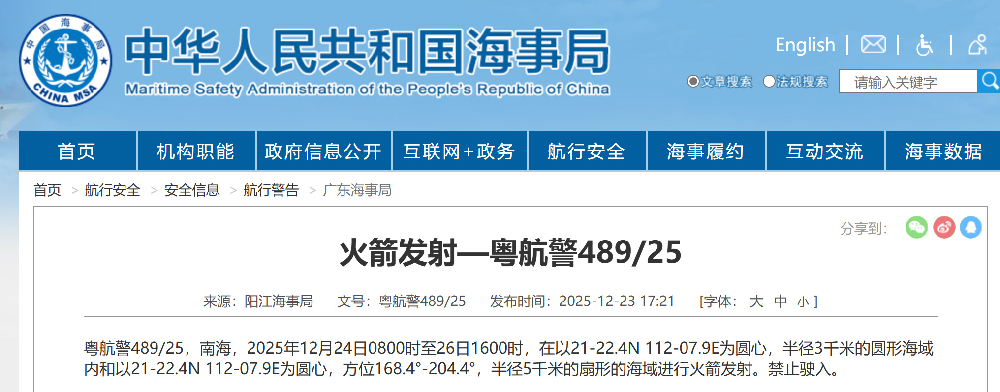 航行警告：南海部分海域进行火箭发射，禁止驶入
