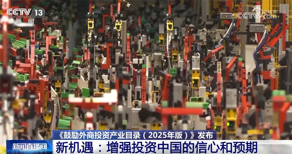 新版鼓励外商投资产业目录带来“新变化+新机遇” 投资中国前景广阔、未来可期