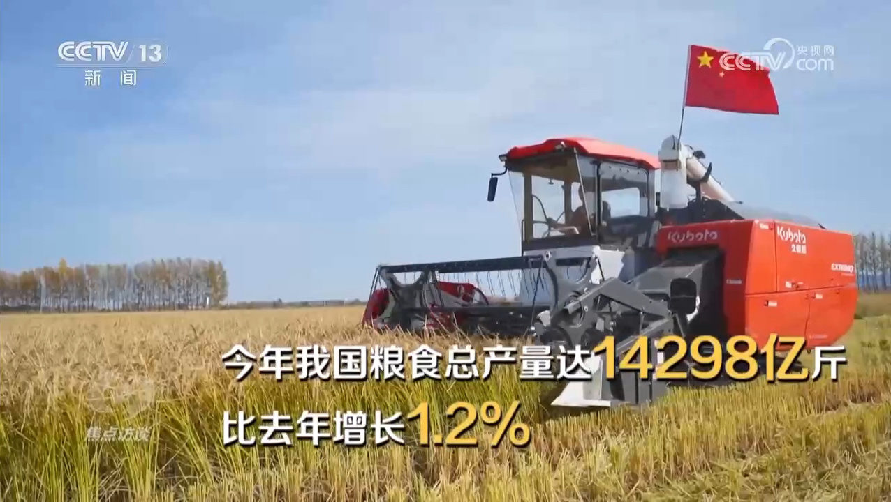 焦点访谈｜逆势增产：中国粮食安全的底气从何而来？