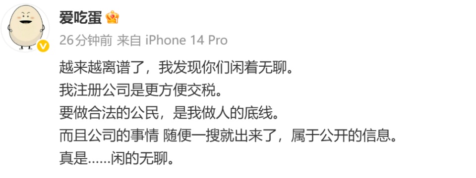 24岁网红“爱吃蛋”回应注册公司：方便交税，要做合法的公民
