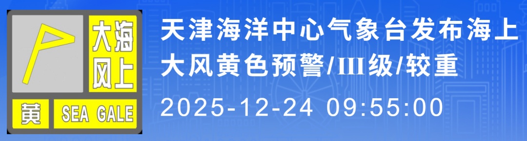 天津发布双预警! 天津发布双预警!