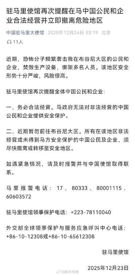 我驻马里使馆提醒中国公民立即撤离危险地区