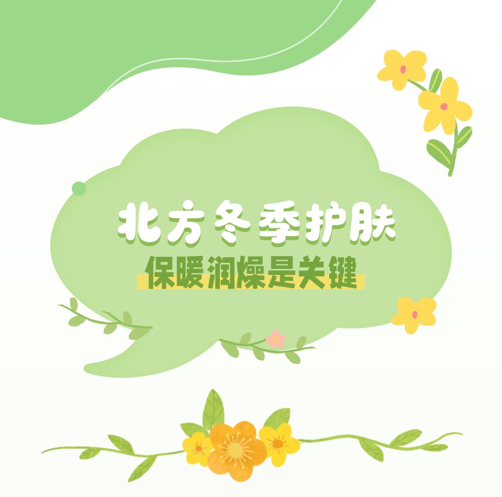 北方冬季“寒”“干”交织，穿对吃对让皮肤水水润润