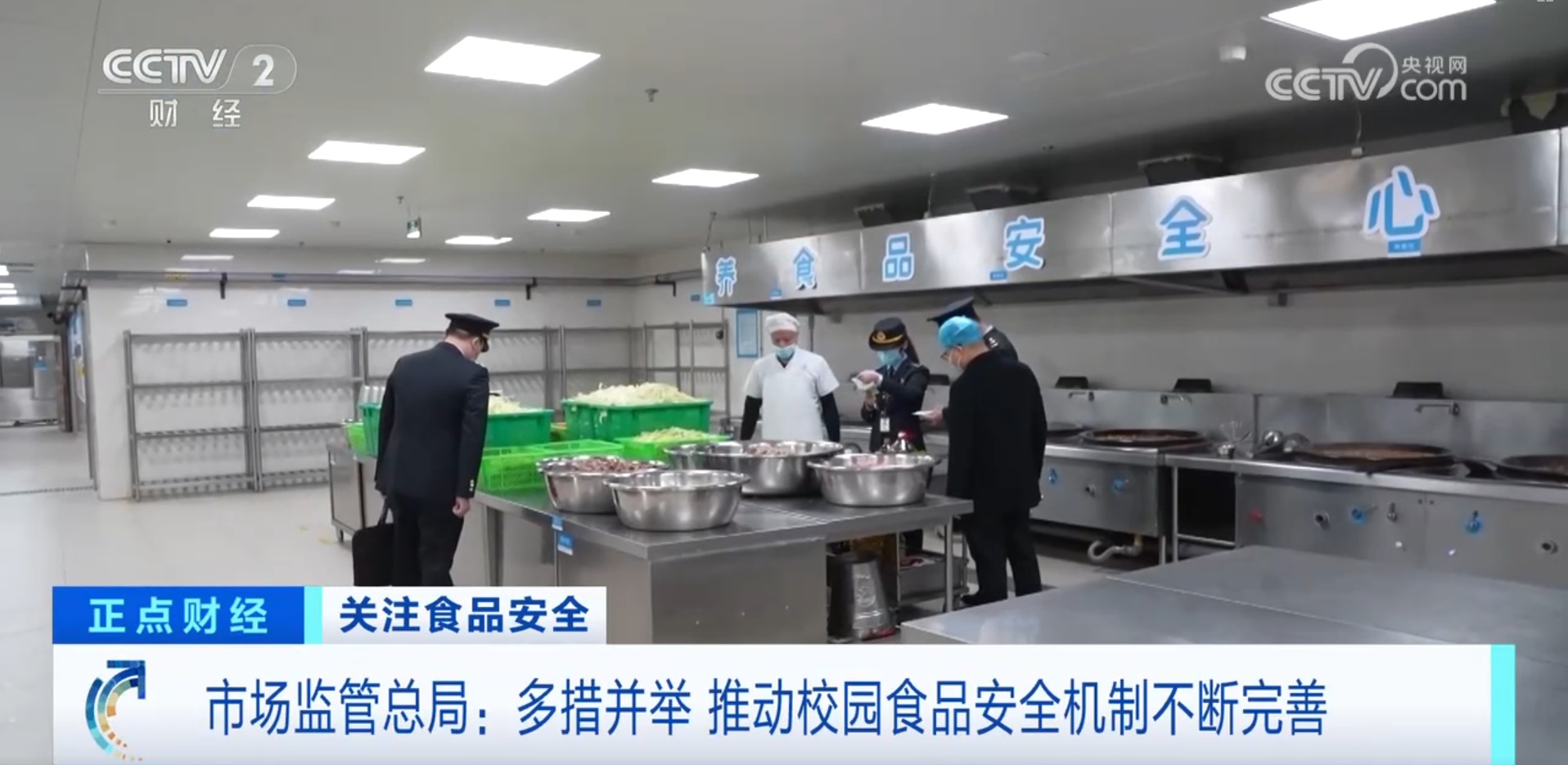 “食”刻守护 安全“童”行 多措并举推动校园食品安全机制不断完善