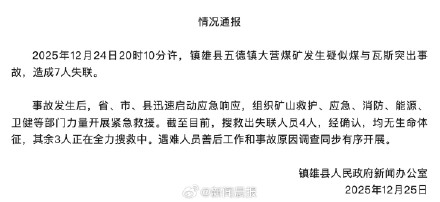 云南镇雄发生煤矿事故，已搜救出失联人员4人，均无生命体征