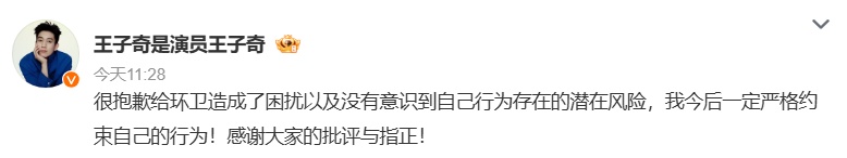 演员王子奇道歉