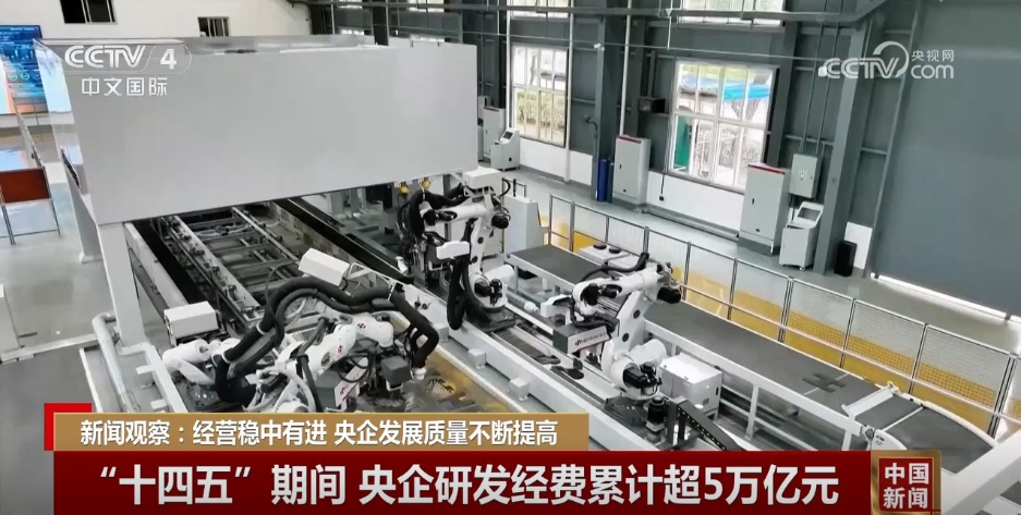 央企发展“稳+进”质量不断提高 创新成为发展亮点