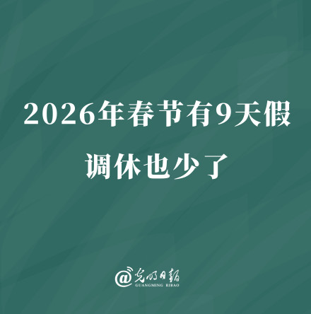 2026年春节有9天假调休也少了
