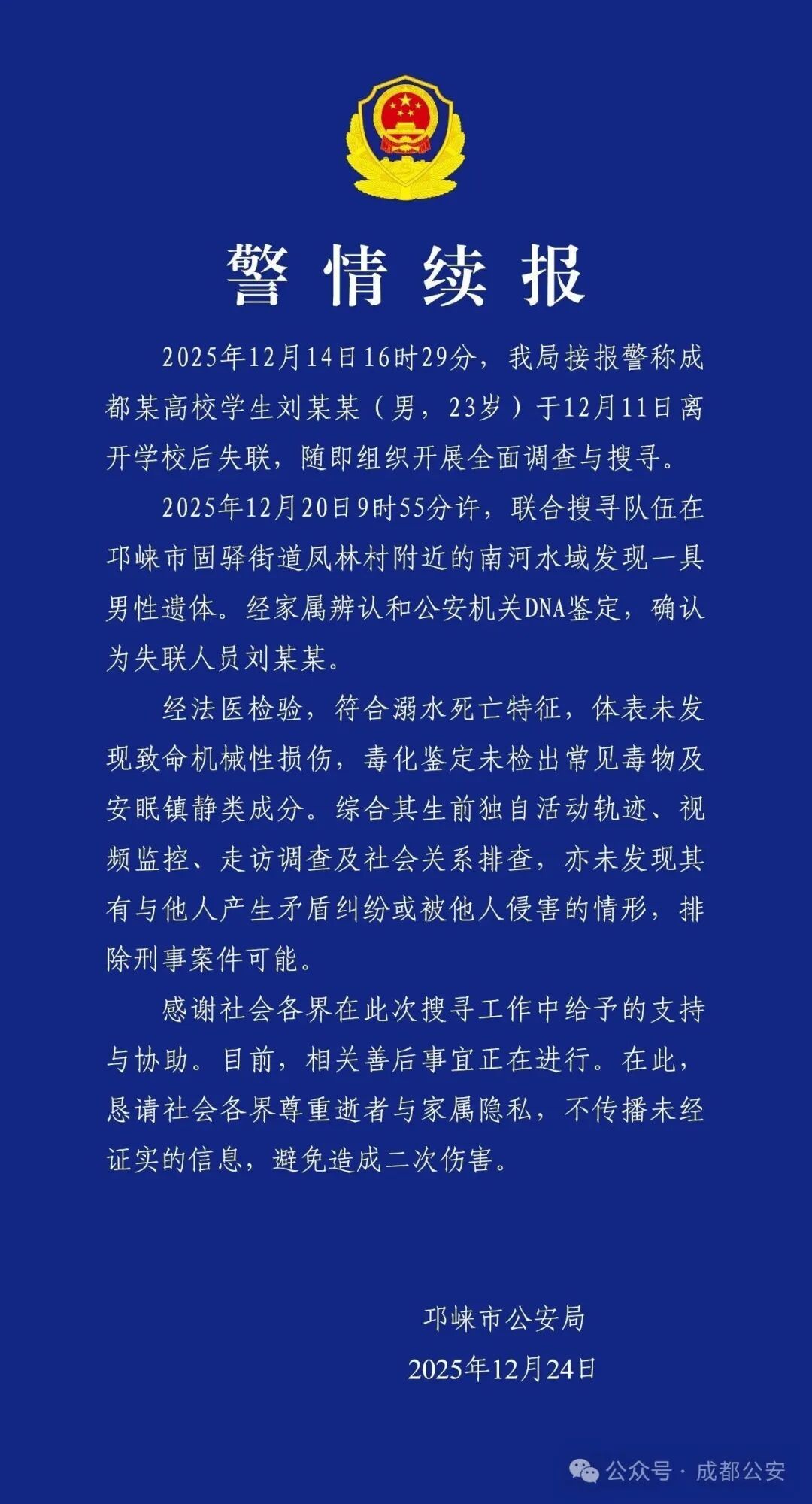 发现遗体，经DNA鉴定确认为失联的大学生刘某某