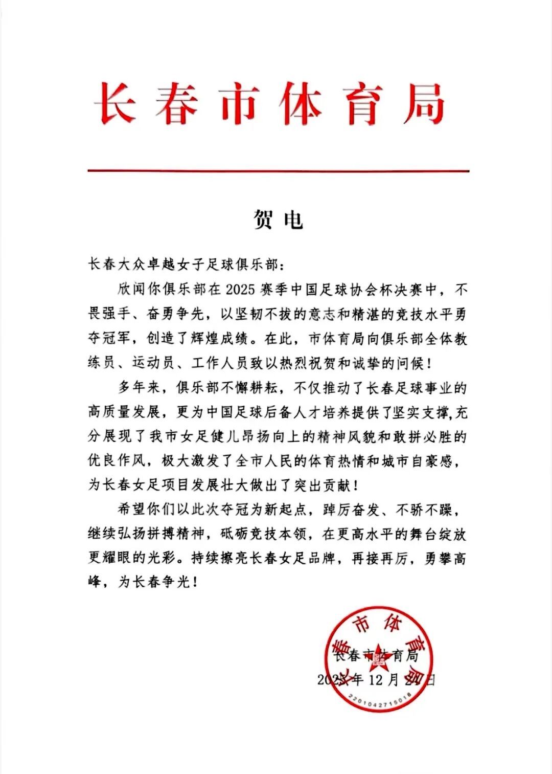 长春女足！全国冠军！