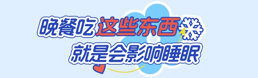 又“板”了半天“睡不戳”？可能跟吃了这些东西有关（不是咖啡和茶）