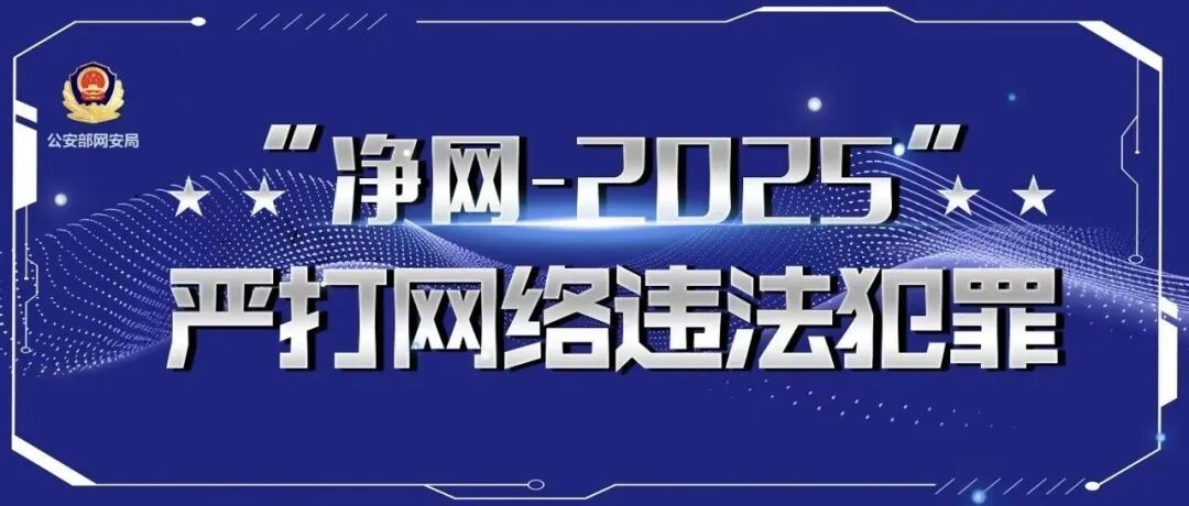 净网—2025|非法售卖客户信息？网警依法查处！