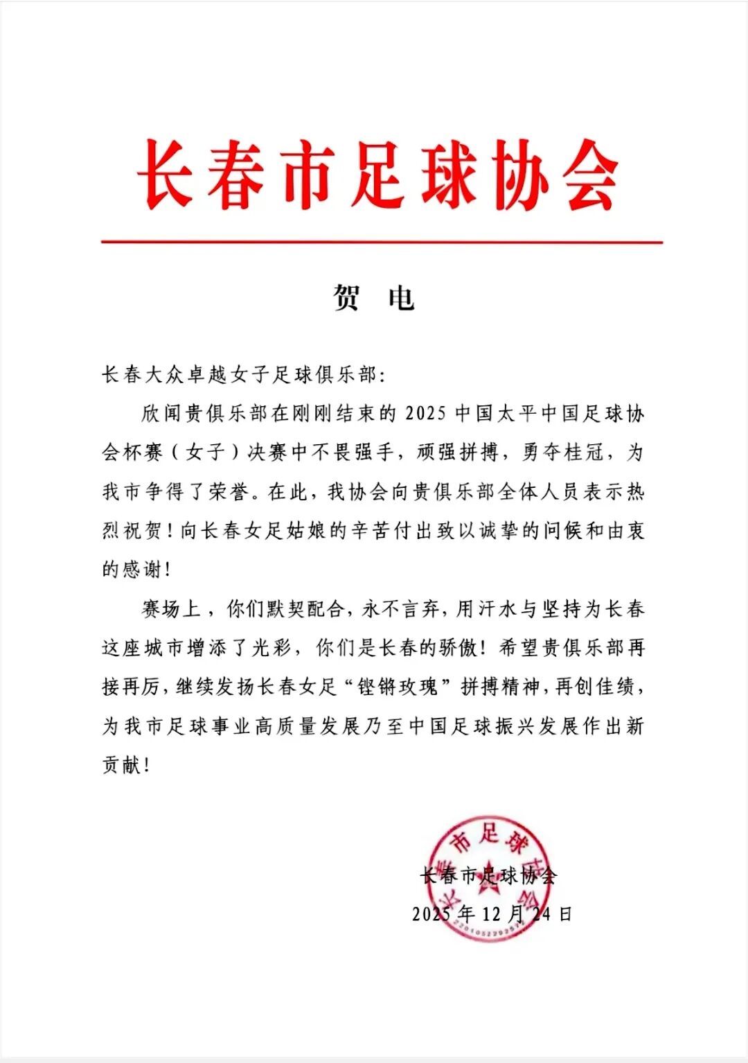 长春女足！全国冠军！