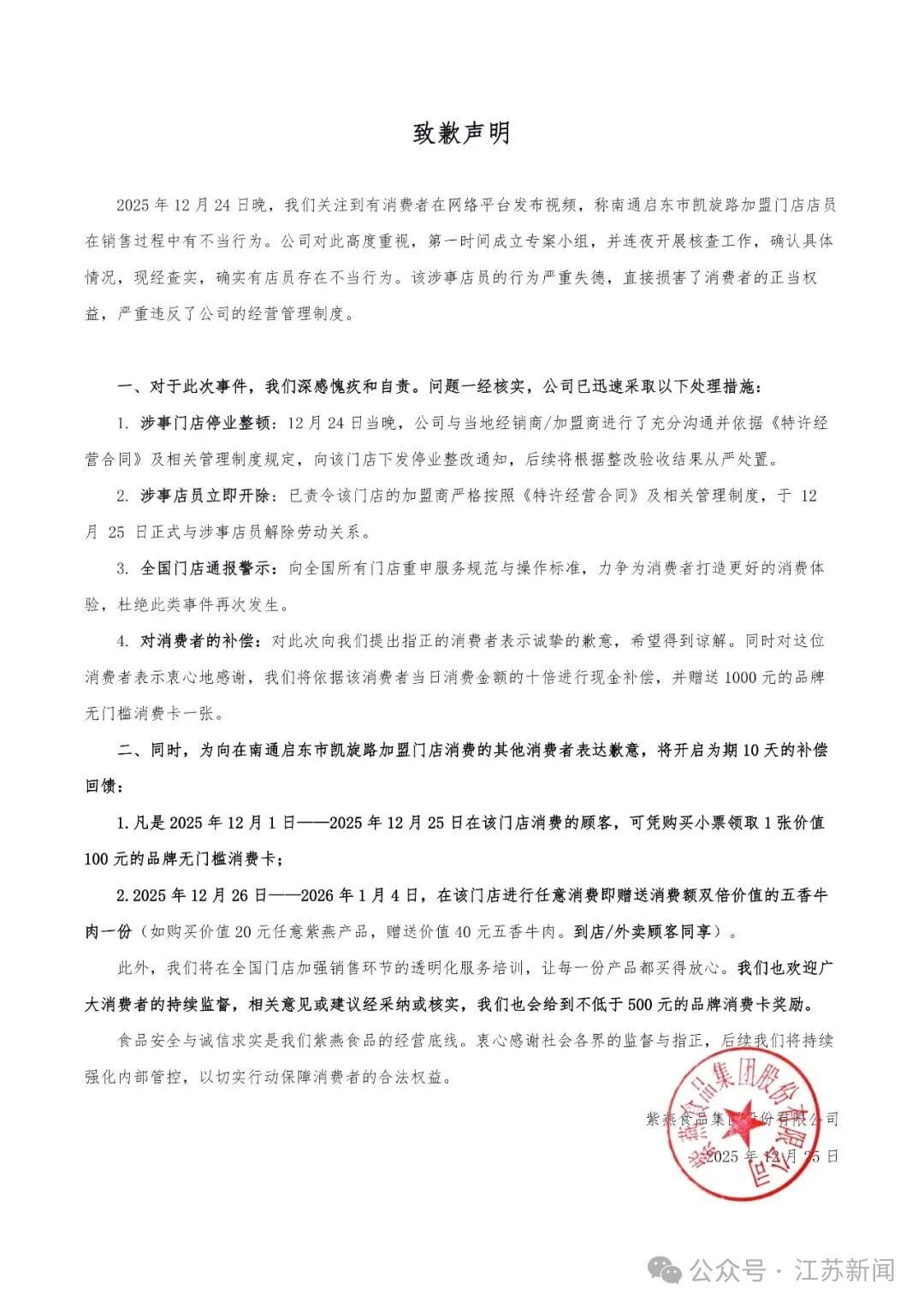 紫燕百味鸡致歉：开启为期10天的补偿回馈