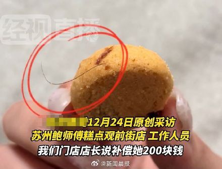 鲍师傅被曝提子酥内吃出头发，当地市监回应