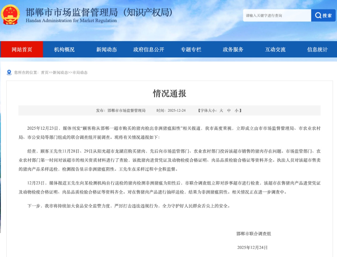 河北邯郸联合调查组通报“顾客自曝超市购买猪肉检出非洲猪瘟阳性”