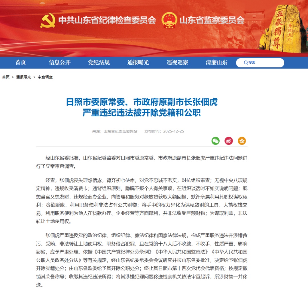 日照市委原常委、市政府原副市长张佃虎严重违纪违法被“双开”