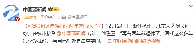 演员何冰透露“再过两年就退休了”