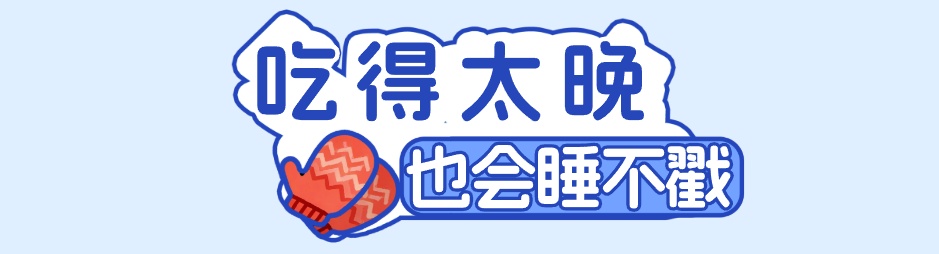 又“板”了半天“睡不戳”？可能跟吃了这些东西有关（不是咖啡和茶）
