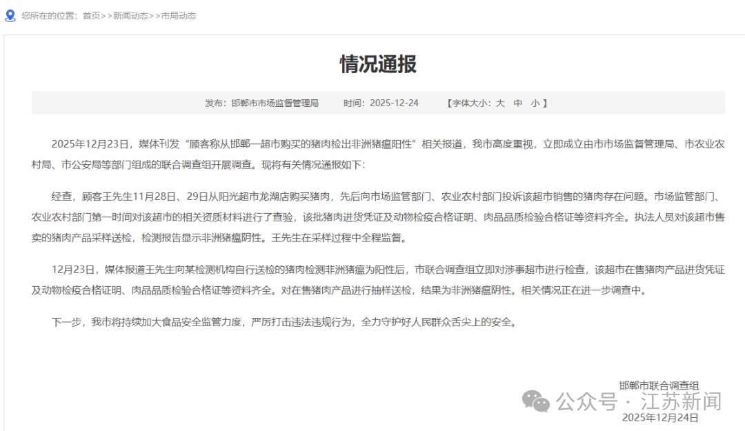 顾客称从超市所购猪肉检出非洲猪瘟阳性，河北邯郸通报：抽样送检结果为阴性