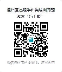 北京两区发布通报：多起违规学科培训行为被查处