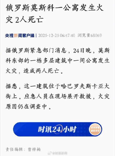 莫斯科公寓火灾致2人死亡
