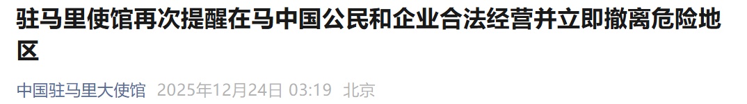 尽快撤离或转移！中使馆紧急提醒