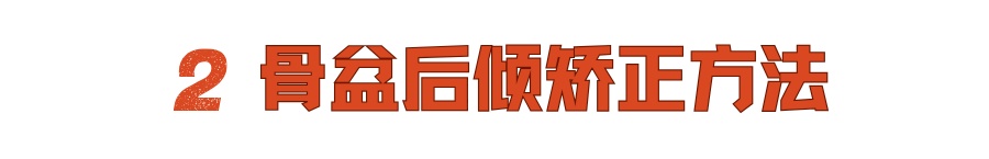 一“歪”毁所有，你中招了吗？自测方法+修复指南→