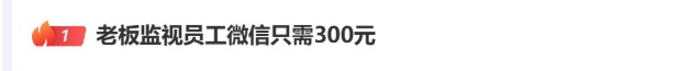 冲上热搜！“老板监视员工微信只需300元”？