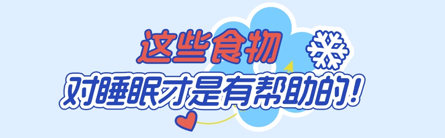 又“板”了半天“睡不戳”？可能跟吃了这些东西有关（不是咖啡和茶）