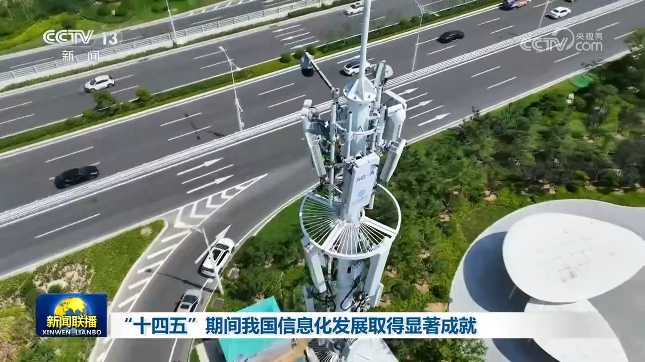 “十四五”期间我国信息化发展取得显著成就