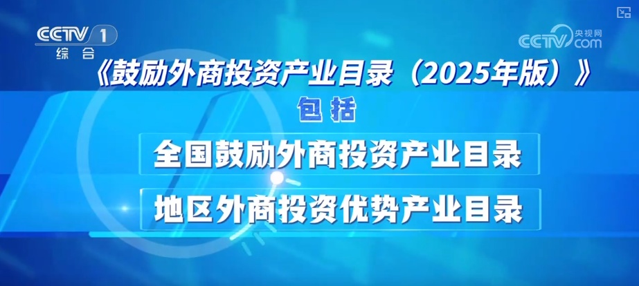 投资中国前景广阔、未来可期 促进外商投资利好再加码彰显我国扩大国际合作积极态度