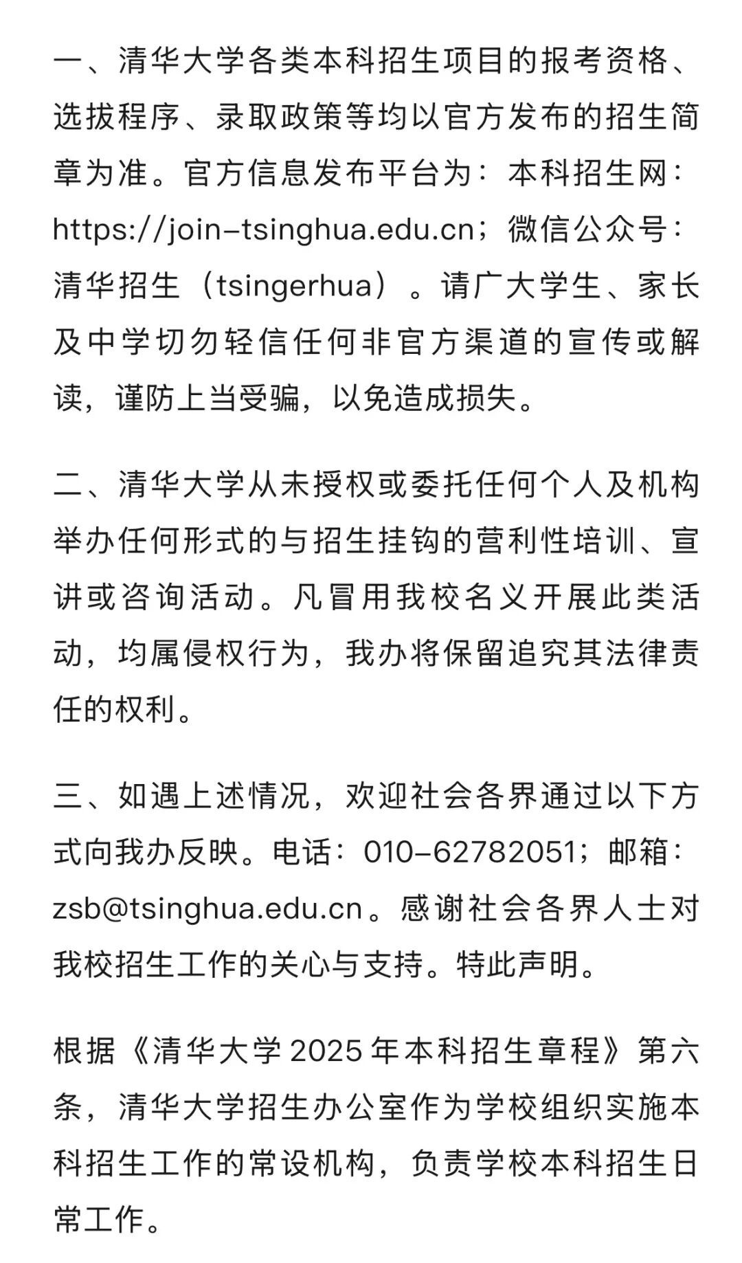 清华大学招生办郑重声明