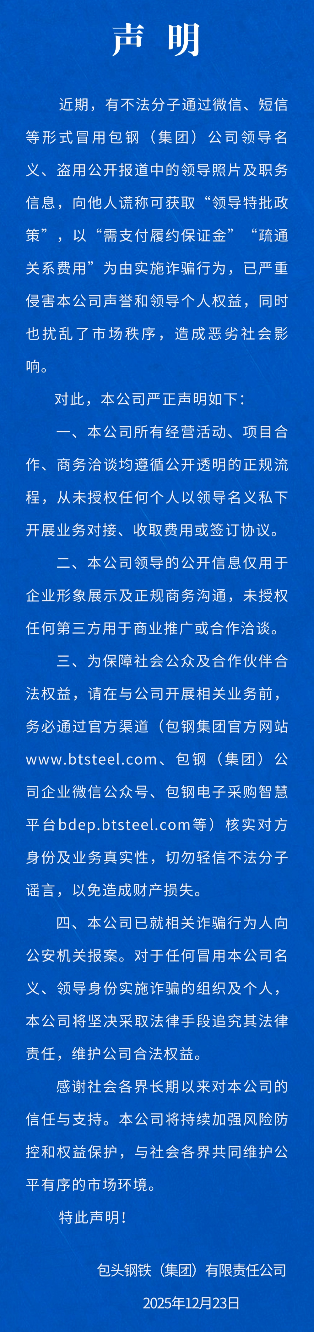 包钢领导被盗用照片用以行骗，集团已报案