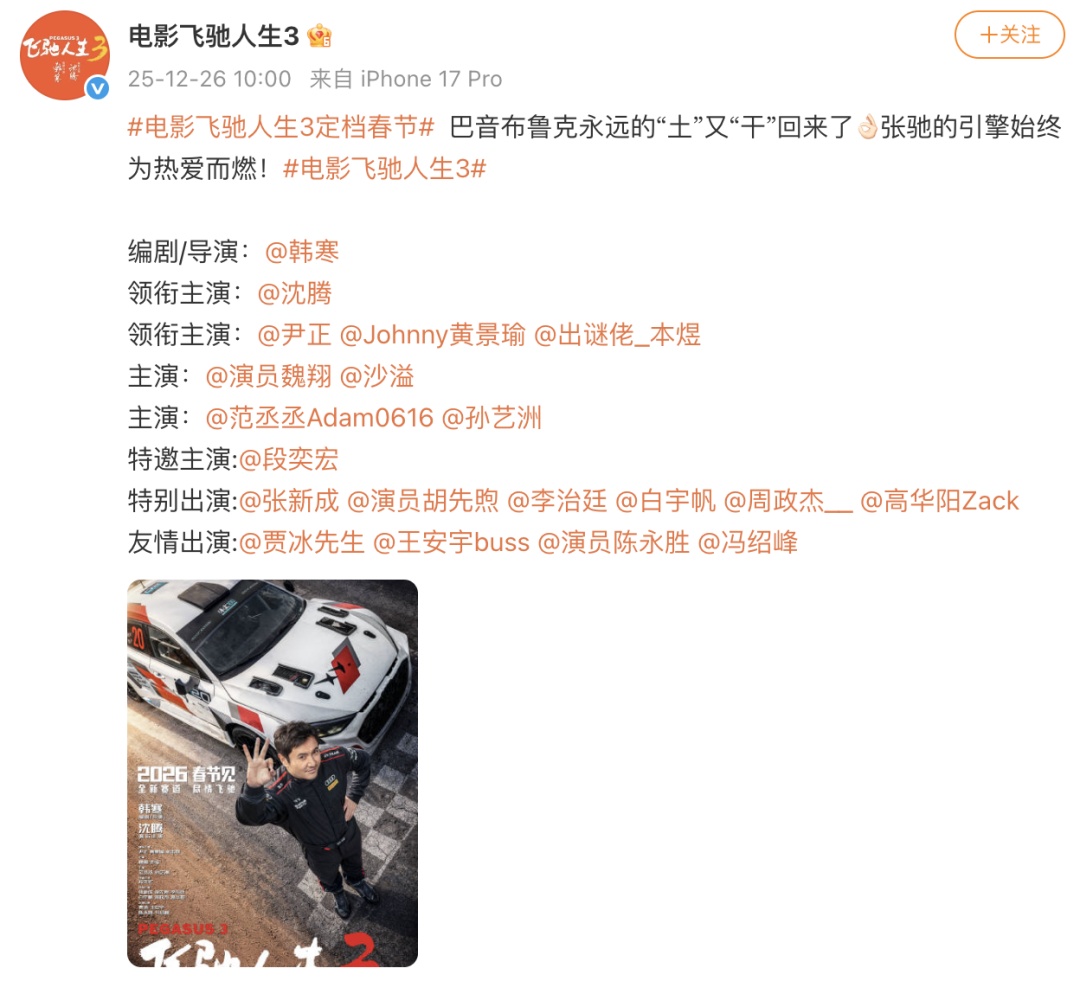 电影《飞驰人生3》定档春节：沈腾、黄景瑜、范丞丞等主演，张新成、胡先煦等特别出演