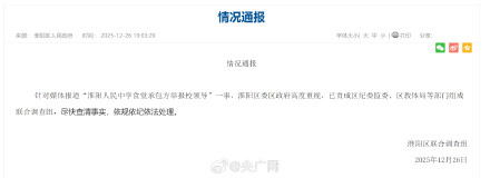 官方通报食堂承包方举报校领导