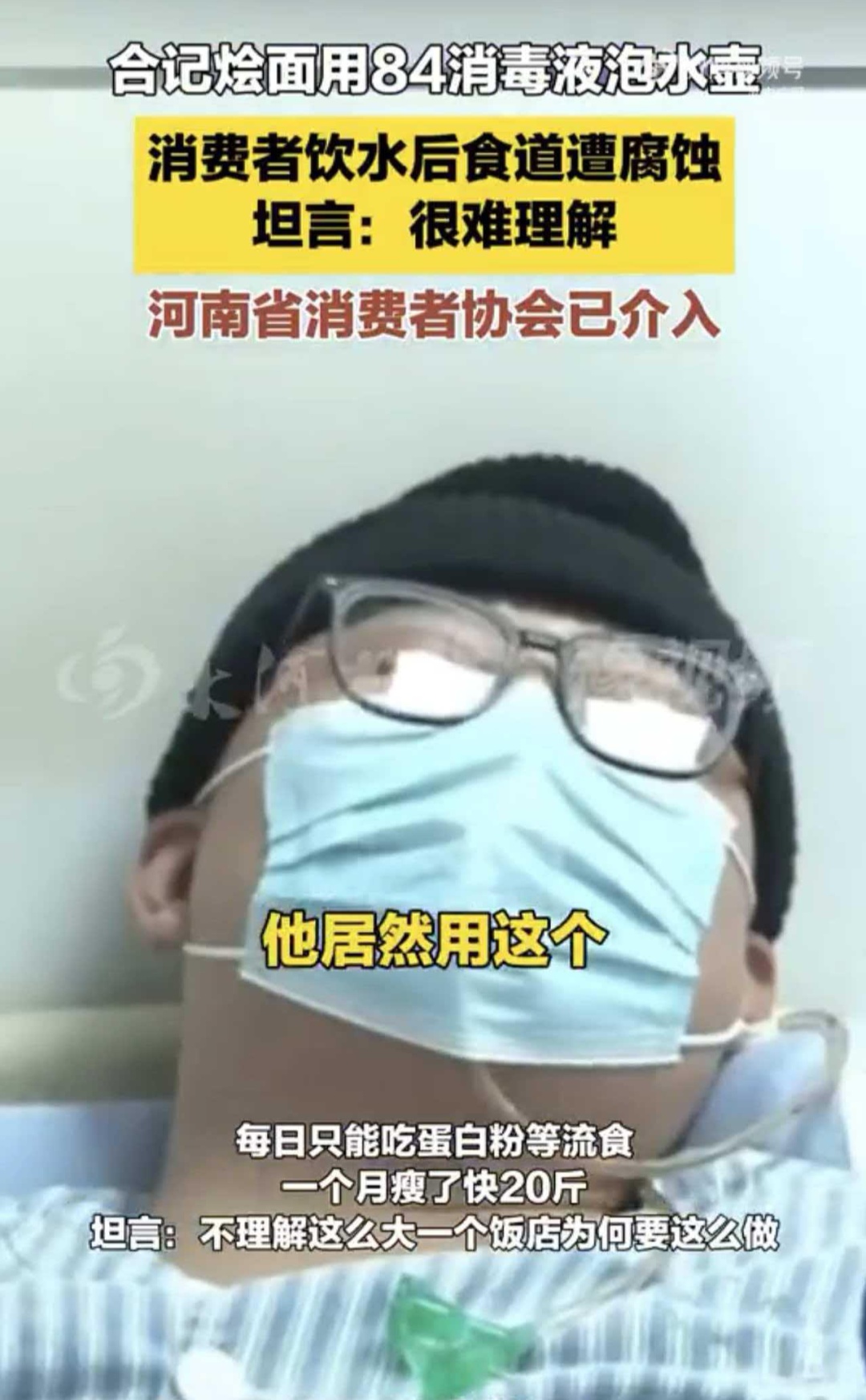 服务员用84消毒液泡水壶，顾客喝后食道被腐蚀，多部门介入