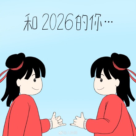 666！用最6的方式和2026拉个勾