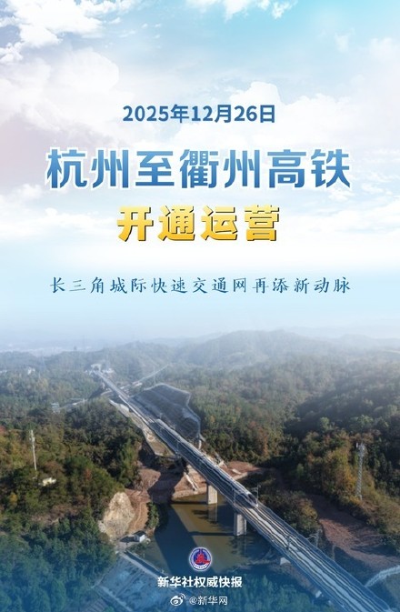 新华社权威快报丨杭衢高铁开通运营 长三角城际快速交通网再添新动脉