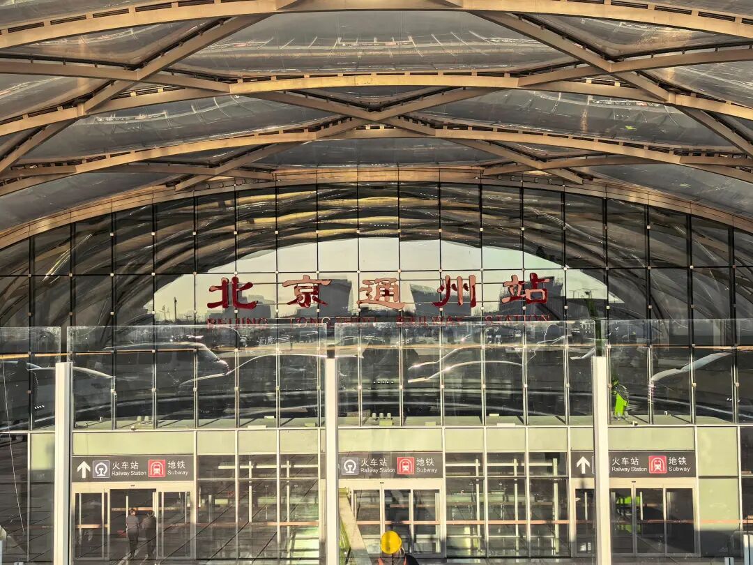 通州站来了!北京“八站两场”即将成型 通州站来了!北京“八站两场”即将成型