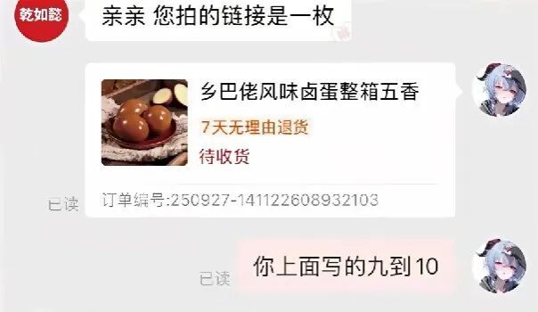 男子网购“10-9枚”卤蛋仅到手1枚，客服：中间横线是减号……