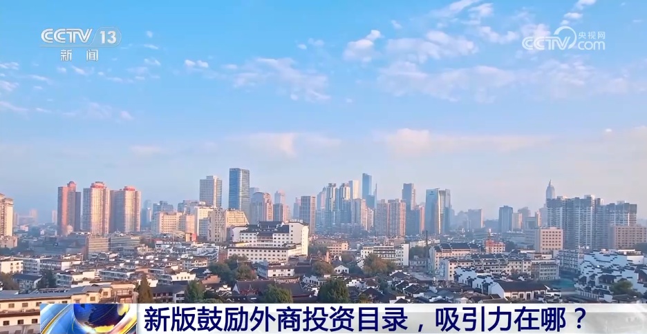 新闻1+1丨新版鼓励外商投资目录，吸引力在哪？